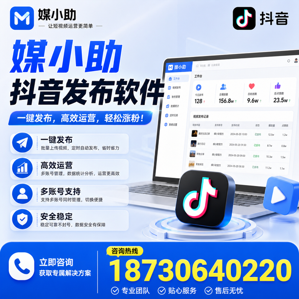 六盘水媒小助抖音快手批量发布软件