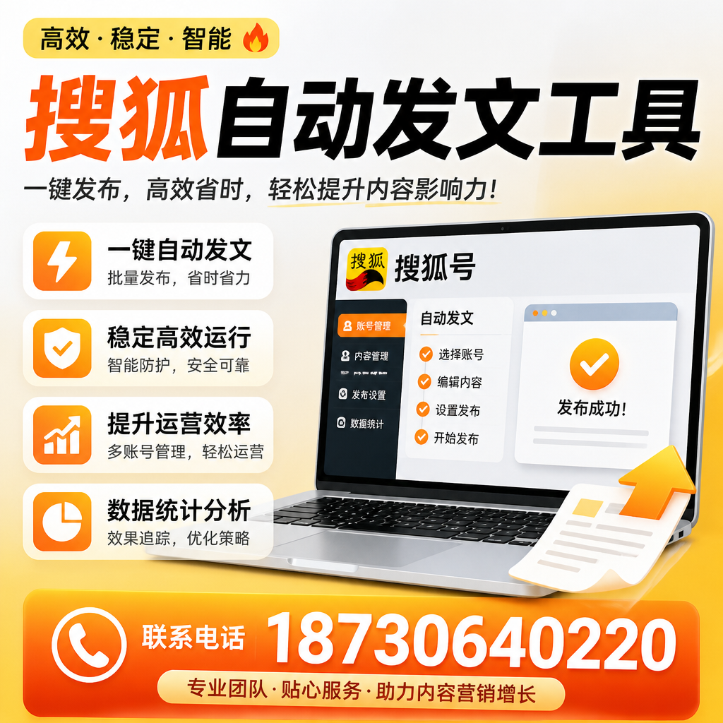 搜狐自动发文工具与其他工具对比：哪种更适合六盘水企业？