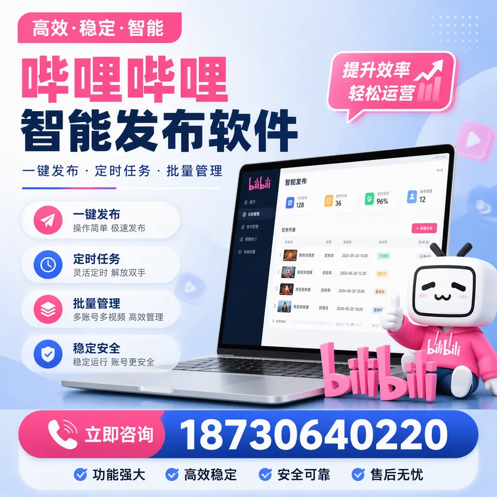 哔哩哔哩智能发布软件适用场景分析：在 六盘水 的最佳实践