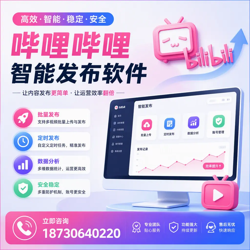 快速上手：哔哩哔哩智能发布软件的操作流程在 六盘水