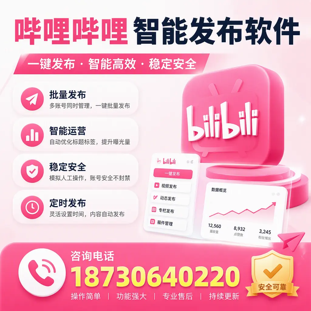 在 六盘水 使用哔哩哔哩智能发布软件时需避免的五个误区