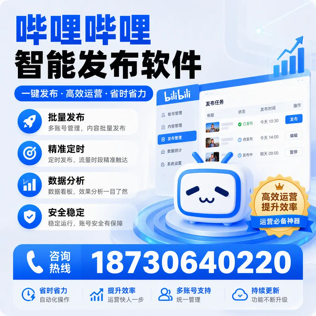 如何通过哔哩哔哩智能发布软件提升 六盘水 企业曝光率