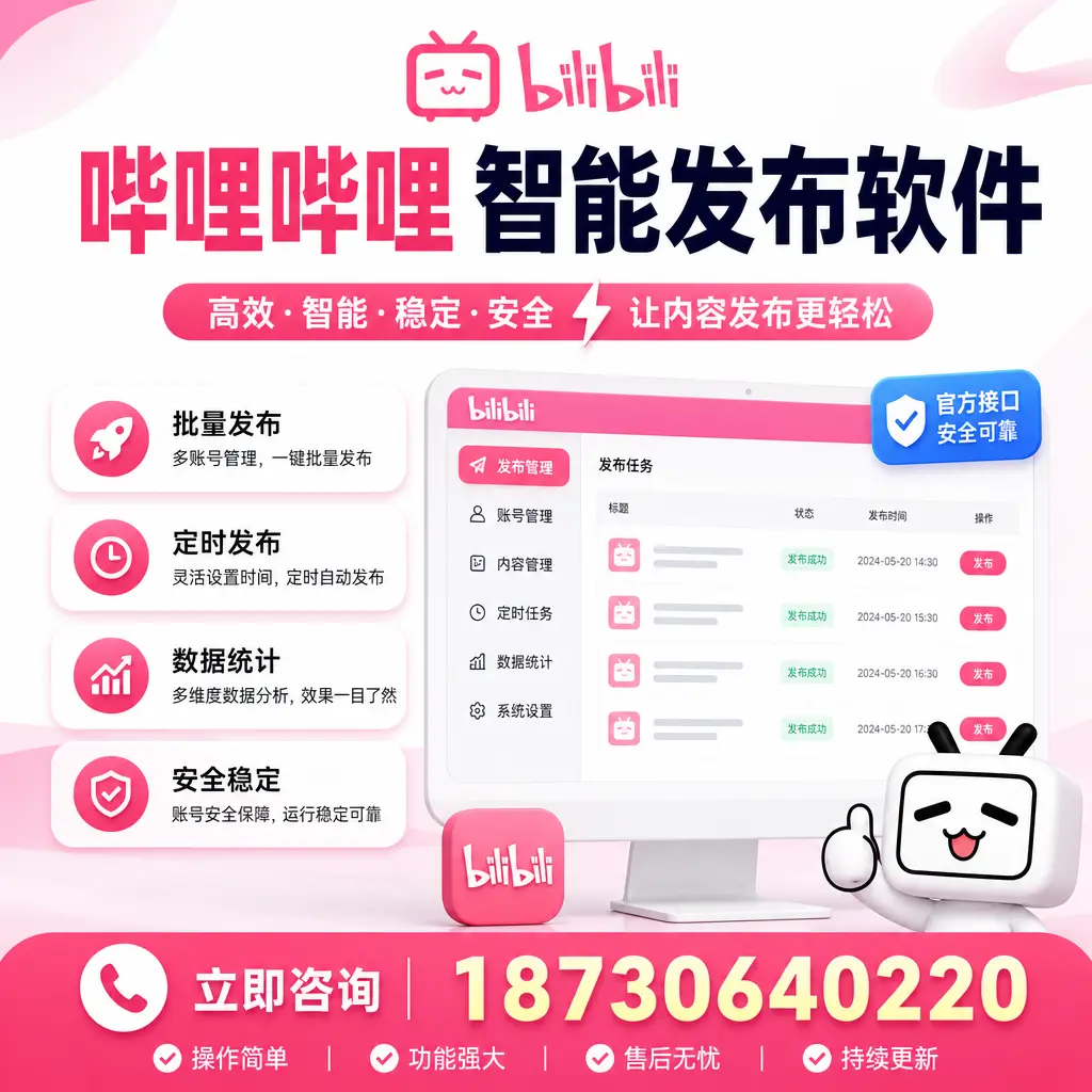 哔哩哔哩智能发布软件选型对比:哪个更适合 六盘水 的你?