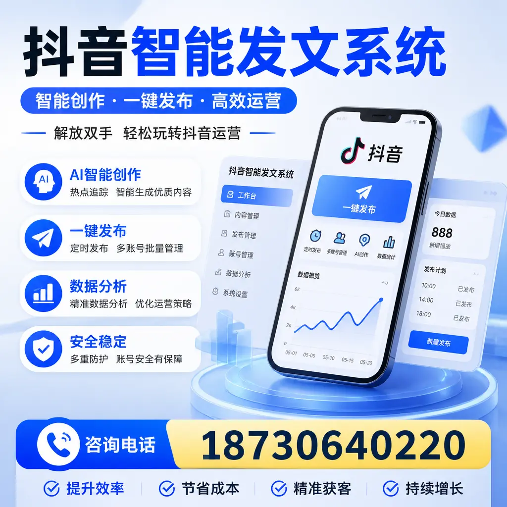 揭秘抖音智能发文系统的工作原理,助您在 六盘水 增强曝光率